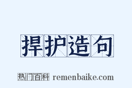 捍护造句是什么意思的图片